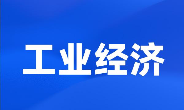 工业经济