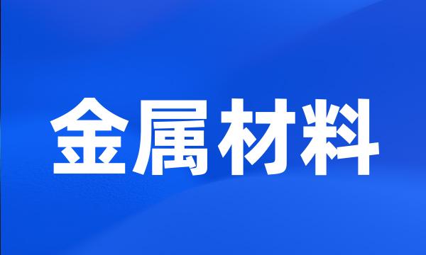 金属材料