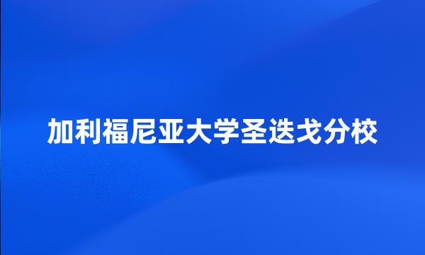 加利福尼亚大学圣迭戈分校