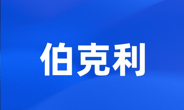 伯克利