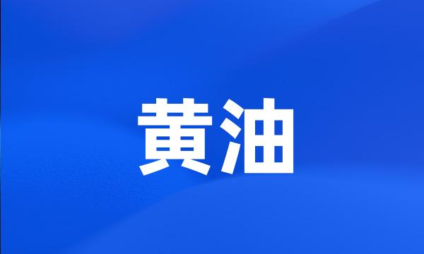 黄油