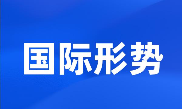 国际形势