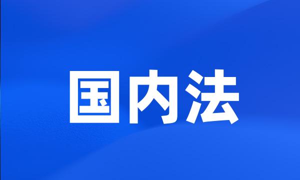 国内法