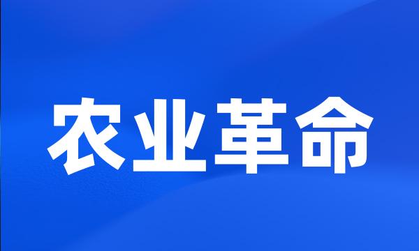 农业革命