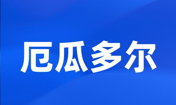 厄瓜多尔