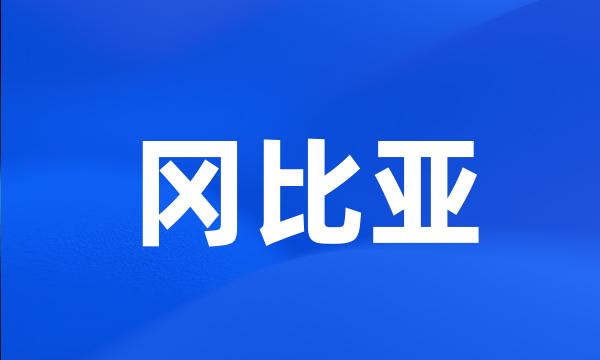 冈比亚