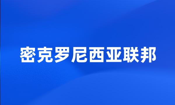 密克罗尼西亚联邦