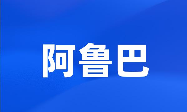 阿鲁巴