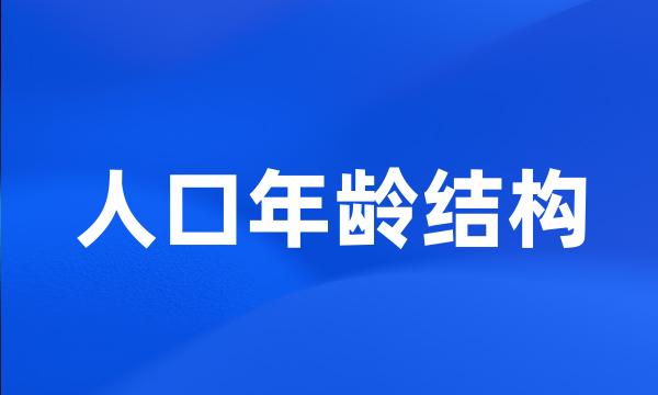 人口年龄结构