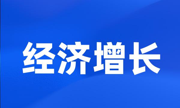 经济增长