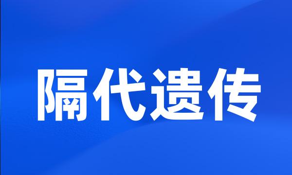 隔代遗传