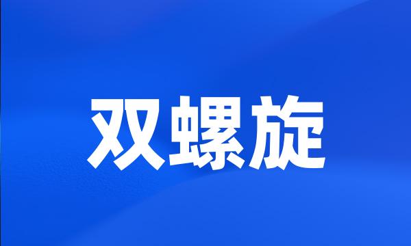 双螺旋