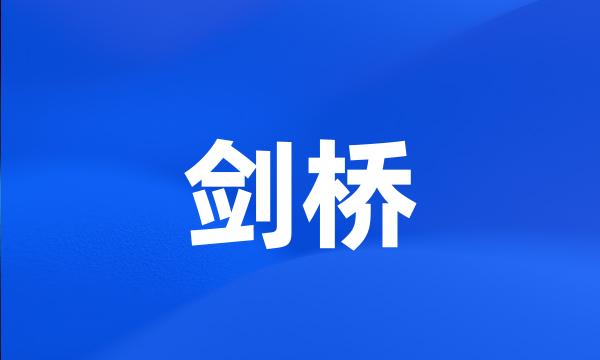 剑桥