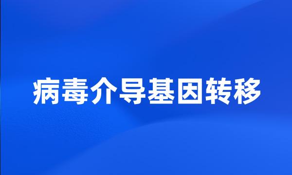 病毒介导基因转移