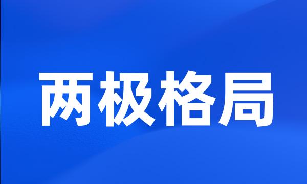 两极格局