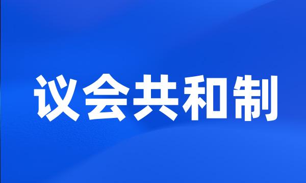 议会共和制