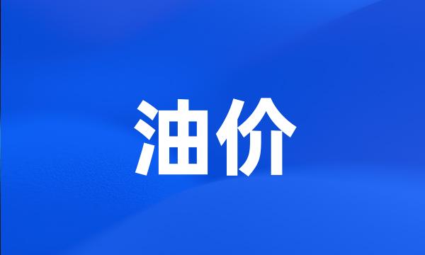 油价