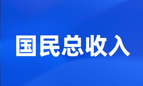 国民总收入