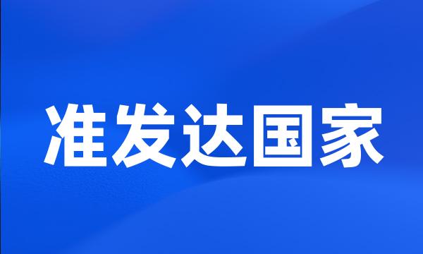 准发达国家