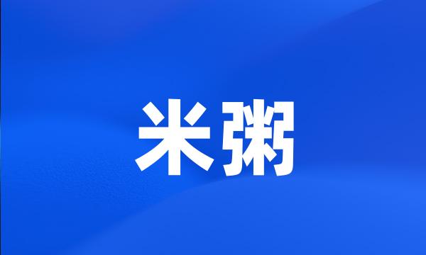 米粥