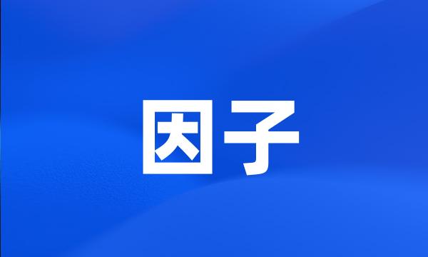 因子