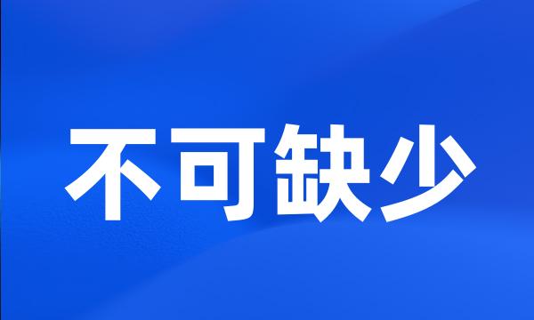 不可缺少