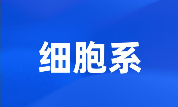 细胞系