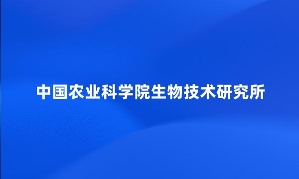 中国农业科学院生物技术研究所