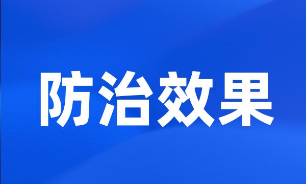 防治效果