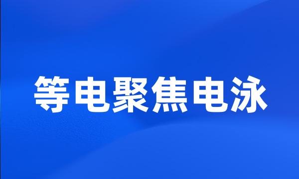 等电聚焦电泳