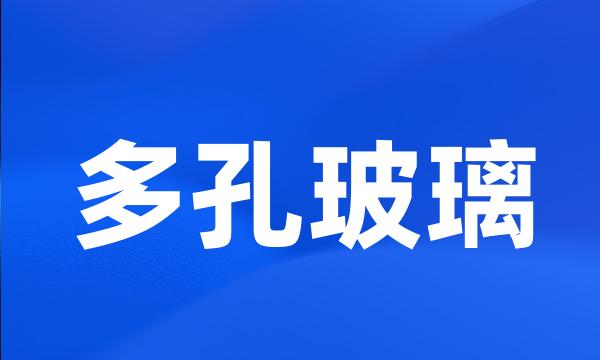 多孔玻璃