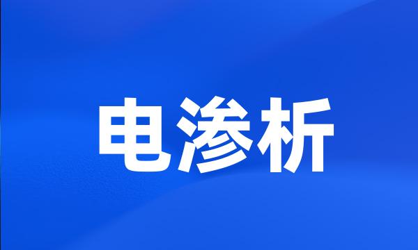 电渗析