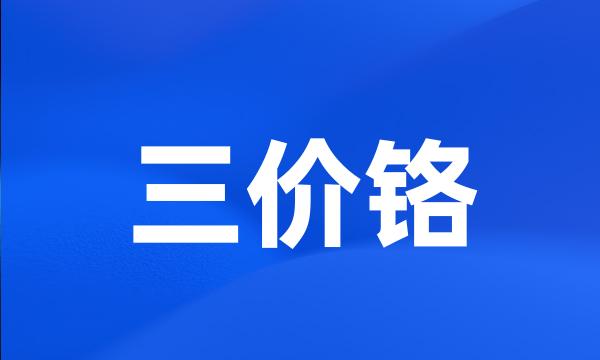 三价铬