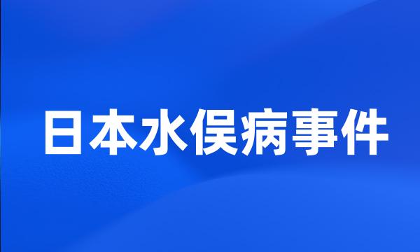 日本水俣病事件