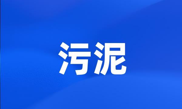 污泥