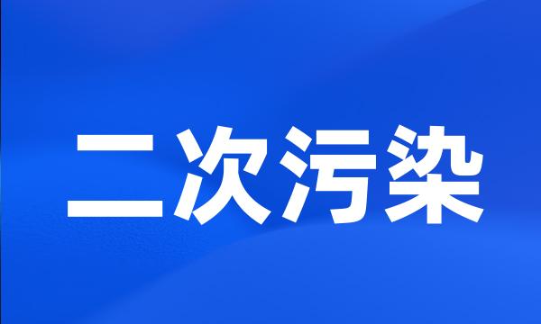 二次污染