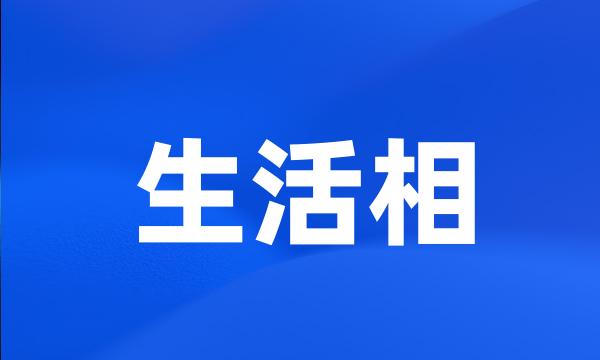 生活相