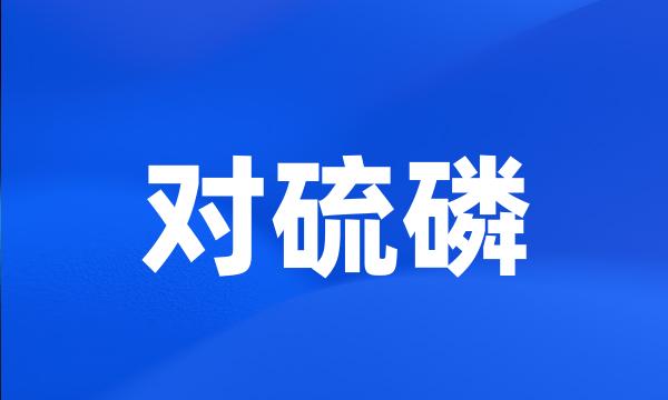 对硫磷