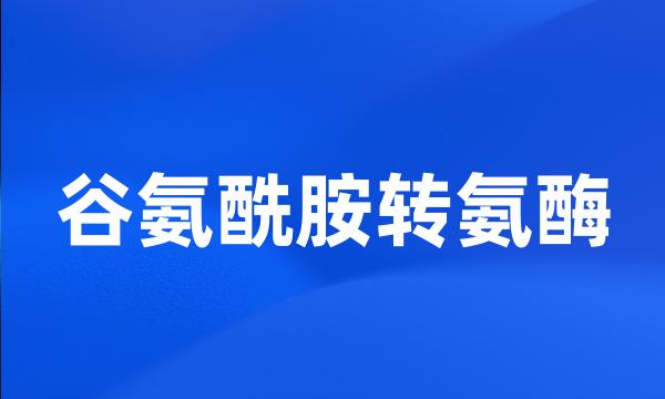 谷氨酰胺转氨酶