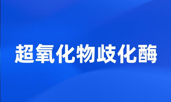 超氧化物歧化酶