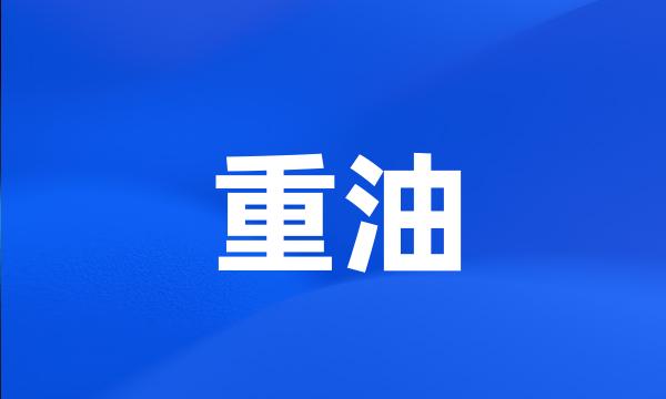 重油