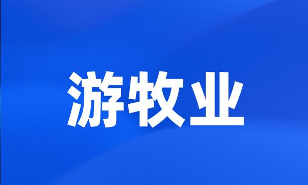 游牧业