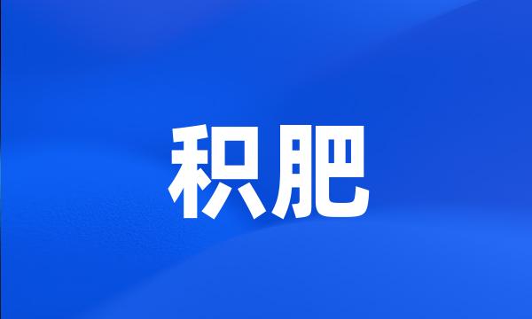 积肥