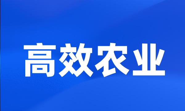 高效农业