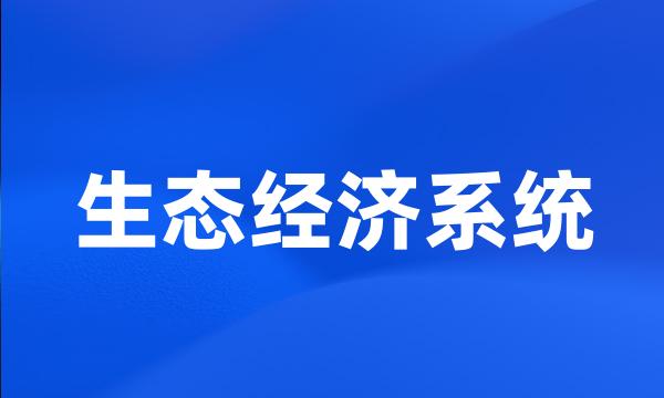 生态经济系统