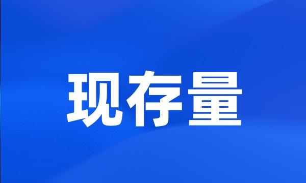 现存量