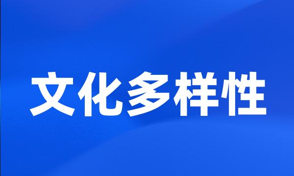 文化多样性