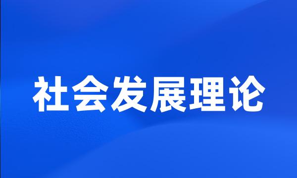 社会发展理论