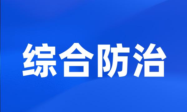 综合防治