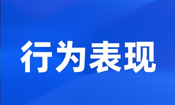 行为表现